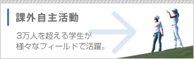 課外自主活動