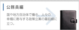 公務員編