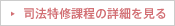 司法特修課程の詳細を見る