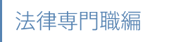 法律専門職編