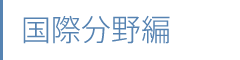 国際分野編