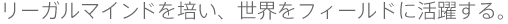 リーガルマインドを培い、世界をフィールドに活躍する。