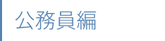 公務員編
