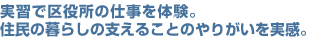 実習で区役所の仕事を体験。住民の暮らしの支えることのやりがいを実感。