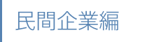 民間企業編