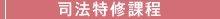 司法特修課程