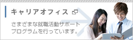キャリアオフィス