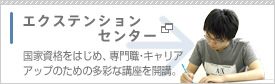 エクステンションセンター