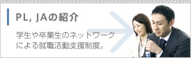 PA, JAの紹介