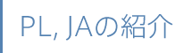 PL, JAの紹介