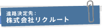 進路決定先：株式会社リクルート