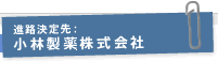 進路決定先：小林製薬株式会社