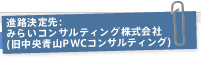 進路決定先：みらいコンサルティング株式会社(旧中央青山PWCコンサルティング)