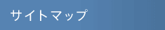 サイトマップ