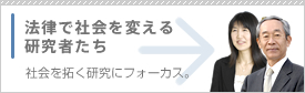 法律で社会を変える研究者たち