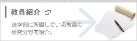 教員紹介