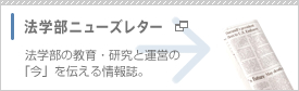 法学部ニューズレター