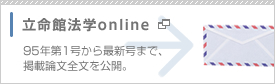 立命館法学online
