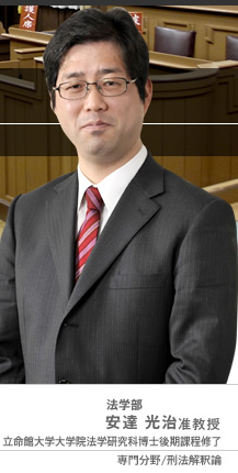 法学部 安達 光治准教授 立命館大学大学院法学研究科博士後期課程修了　専門分野/刑法解釈論