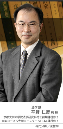 法学部 平野 仁彦教授 京都大学大学院法学研究科博士前期課程修了 米国コーネル大学ロースクールLL.M.課程修了　専門分野/法哲学