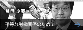 平等な労働関係のために　倉田 原志教授