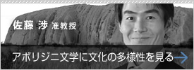 アボリジニ文学に文化の多様性を見る　佐藤 渉准教授 