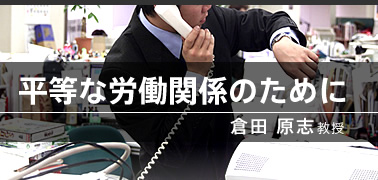 平等な労働関係のために（倉田 原志教授）