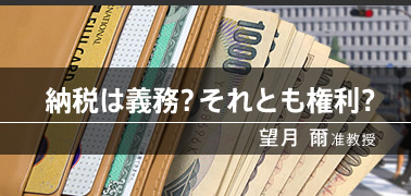 納税は義務？ それとも権利？　（望月 爾准教授）