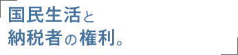 国民生活と納税者の権利。