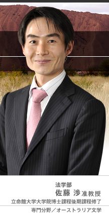 法学部 佐藤 渉准教授 立命館大学大学院博士課程後期課程修了　専門分野/オーストラリア文学