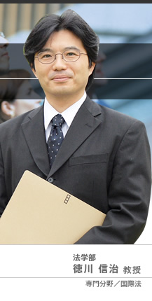 法学部 徳川 信治教授 専門分野/国際法