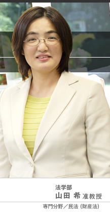 法学部 山田 希准教授 専門分野/民法（財産法）
