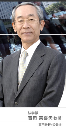 法学部 吉田 美喜夫教授 専門分野/労働法