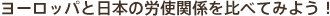 ヨーロッパと日本の労使関係を比べてみよう！