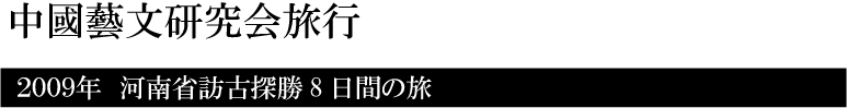 芸文研旅行2009