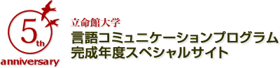 立命館大学 言語コミュニケーションプログラム完成年度スペシャルサイト