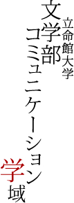 立命館大学 文学部コミュニケーション学域