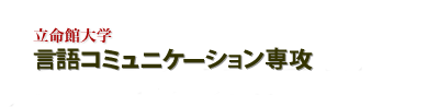 立命館大学 言語コミュニケーション専攻