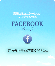 言語コミュニケーションプログラム公式 Facebookページ こちらも是非ご覧ください。