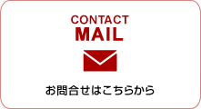 Contact Mail お問合せはこちらからどうぞ