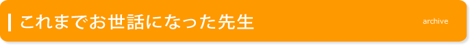 これまでお世話になった先生