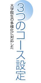 3つのコース設定