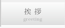 挨拶