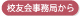 校友会事務局からのお知らせ