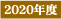 2020年度