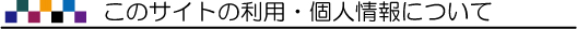 このサイトの利用・個人情報について