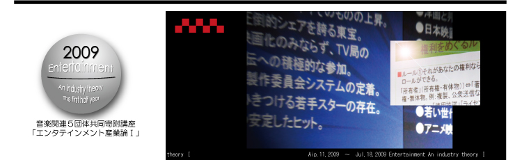 音楽関連５団体寄附講座「エンタテインメント産業論」