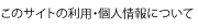このサイトの利用・個人情報について