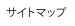サイトマップ