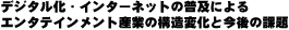 デジタル化・インターネットの普及によるエンタテインメント産業の構造変化と今後の課題